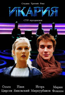 Икария (2016)