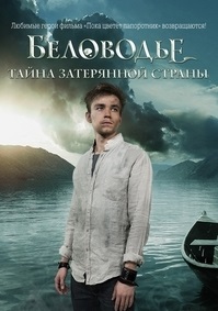 Беловодье. Тайна затерянной страны (2017)