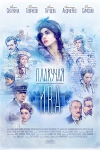 Плакучая ива (2017)