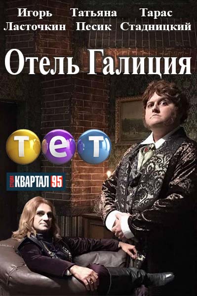 Отель Галиция (2017)