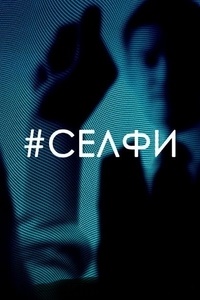 Селфи (2017)