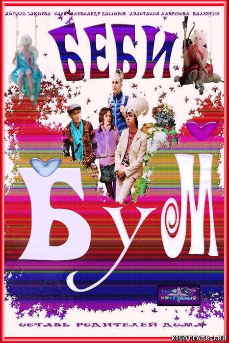 Бэбибум (2017)