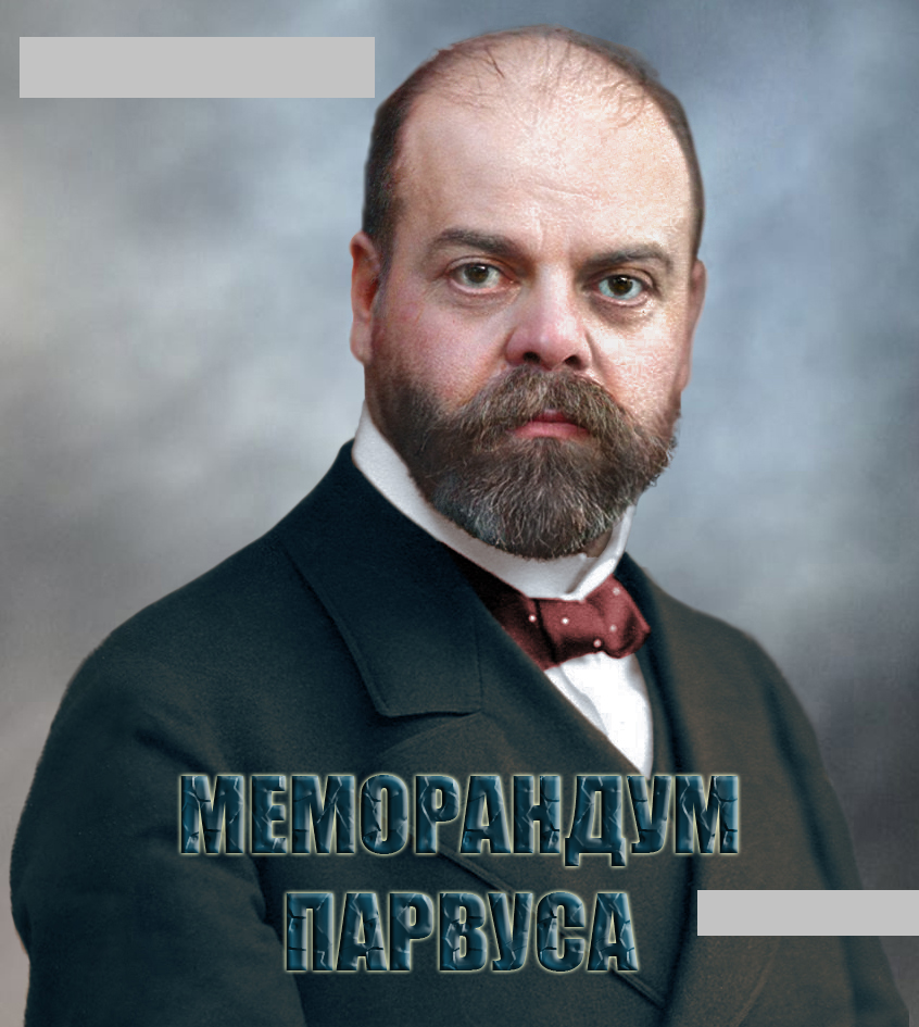 Меморандум Парвуса (2017)