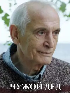 Чужой дед (2017)