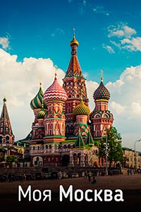 Моя Москва (2017)