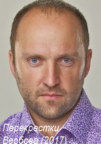 Перекрестки Вербова (2017)