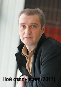 Ной отплывает (2017)