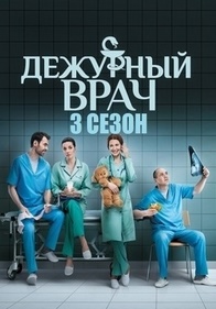 Дежурный врач 3 сезон (2017)