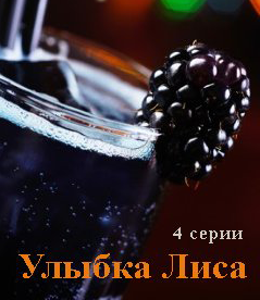 Улыбка Лиса (2017)
