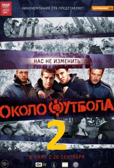 Околофутбола 2