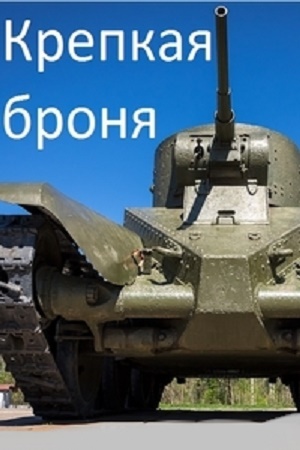 Крепкая броня (2017)