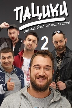Пацики 2 сезон
