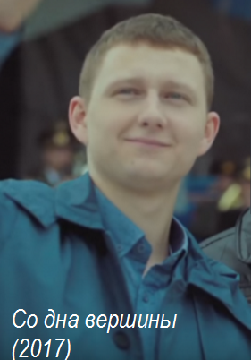 Со дна вершины (2017)