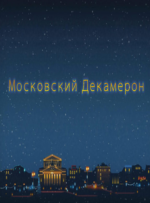 Московский декамерон (2016)