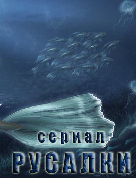 Русалки 1 сезон (2017)