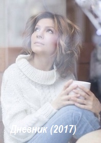Дневник (2017)
