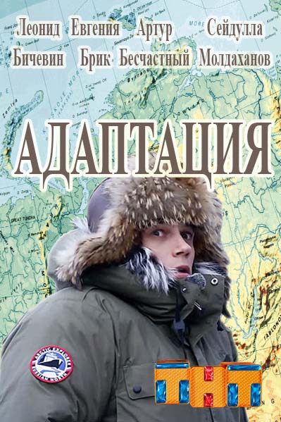 Сериал Адаптация (2017)