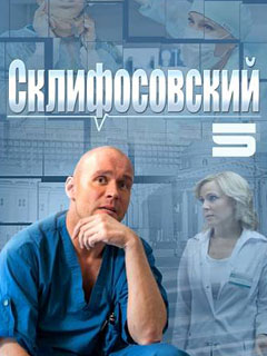 Склифосовский 1-5 сезоны (2017)