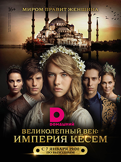 Великолепный век: Империя Кёсем 2 сезон (2017)