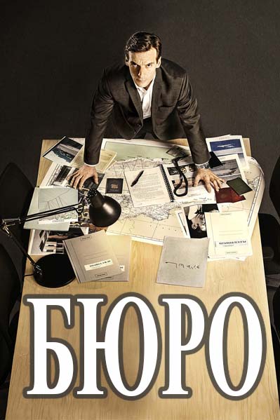 Бюро легенд (2017)