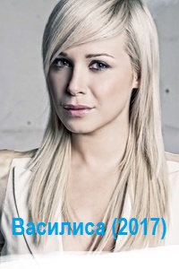 Василиса (2017)