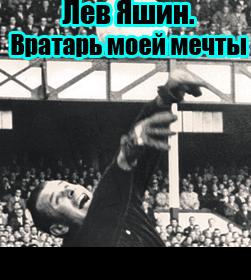 Лев Яшин. Вратарь моей мечты (2017)