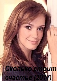 Сколько стоит счастье (2017)