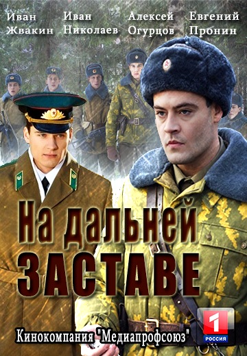 На дальней заставе (2016)