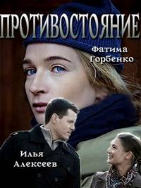 Противостояние (2017)