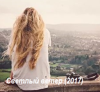 Светлый ветер (2017)