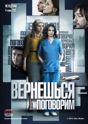 Вернешься-Поговорим (2016)