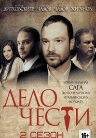 Дело чести 2 сезон (2017)