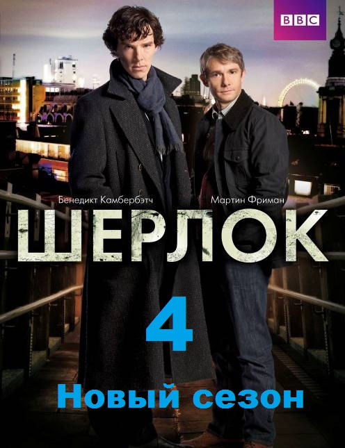 Шерлок 4 сезон (2017)