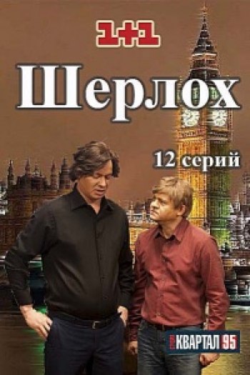 Шерлок (2016)