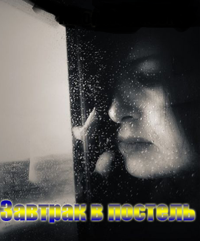 Завтрак в постель (2017)