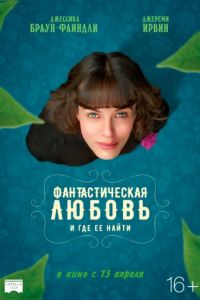 Фантастическая любовь и где ее найти (2017)