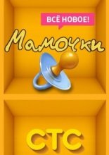 Мамочки (2015)