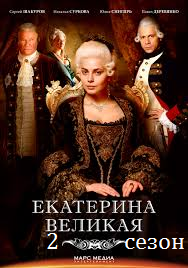 Великая 2 сезон