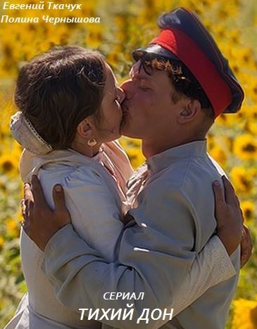 Тихий Дон (2015)