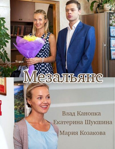 Мезальянс 1, 2, 3, 4 серия (2015)