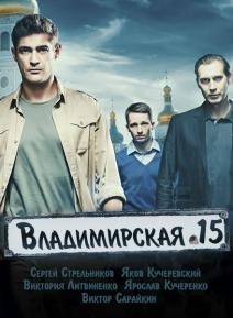 Владимирская 15 (2015)