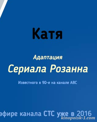 Сериал Катя на СТС (2016)