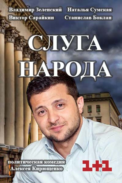 Слуга народа (2015)