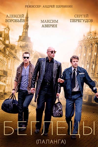 Беглецы (2016)