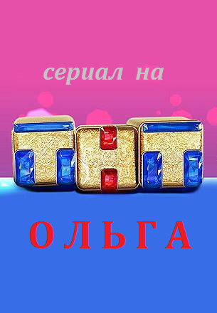 Ольга (2016)