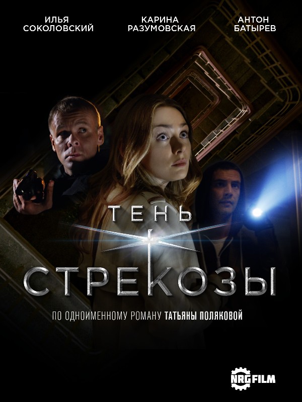 Тень стрекозы (2015)