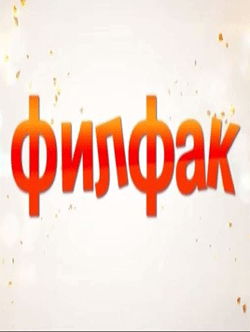 Филфак (2016)
