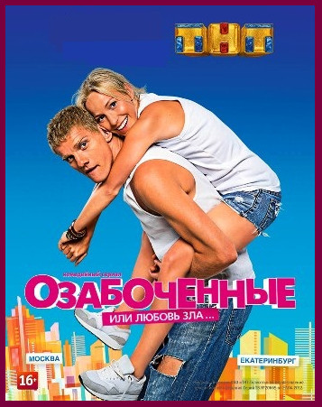 Озабоченные (2015)