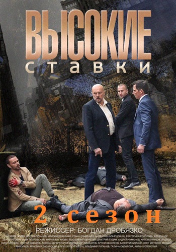 Высокие ставки 2 сезон