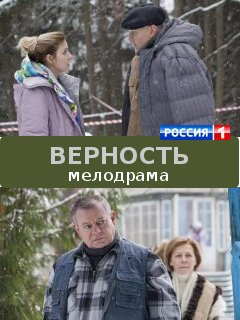 Верность (2017)